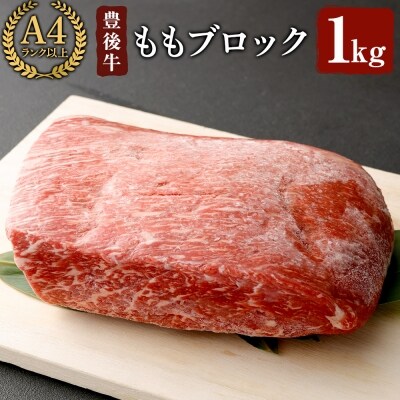 豊後牛ももブロック1kg C-72