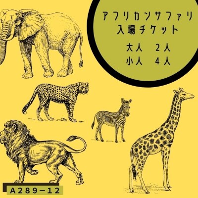 アフリカンサファリ入園券(大人)2枚と(小人)4枚とオリジナルクリアファイル6枚 【A473-12】