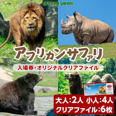 アフリカンサファリ入園券大人2枚と小人4枚【110601700】【九州アフリカ・ライオン・サファリ】