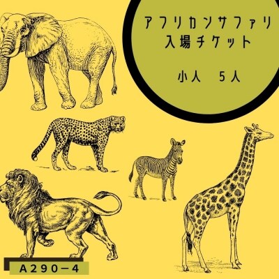 アフリカンサファリ入園券(小人)5枚とオリジナルクリアファイル5枚 【A472-4】