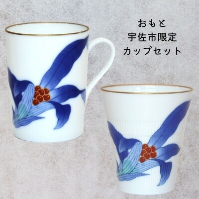 おもと 宇佐市限定 フリーカップ マグカップhセット 数量限定 B 177 お礼品詳細 ふるさと納税なら さとふる