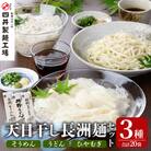 天日干し長洲(ながす)麺詰合せ(20袋) 【101401100】【四井製麺工場】