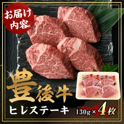 豊後牛ヒレステーキ(計約520g・130g×4枚)【106402000】【まるひで】