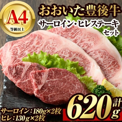 豊後牛サーロイン・ヒレステーキセット(合計約620g)【106402100】【まるひで】