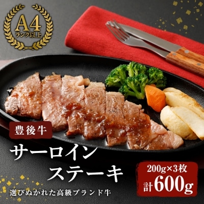豊後牛サーロインステーキ(200g×3枚) 【106401900】【まるひで】