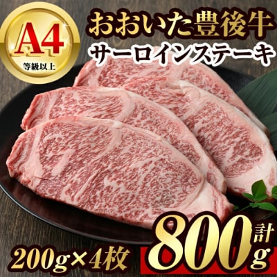 豊後牛サーロインステーキ(200g×4枚) 【106402400】【まるひで】