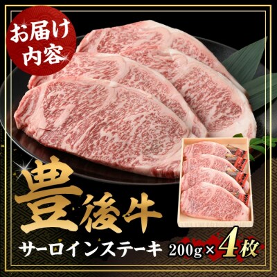 豊後牛サーロインステーキ(200g×4枚) 【106402400】【まるひで】
