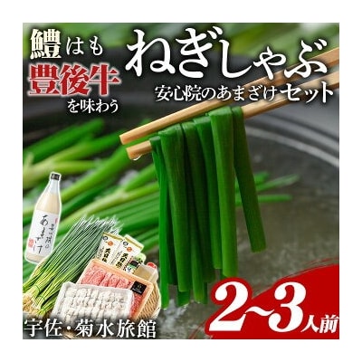 ねぎしゃぶ+安心院のあまざけ【101500401】【菊水旅館】
