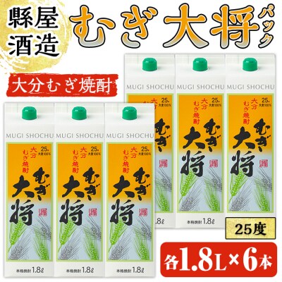 むぎ大将パック1.8L 6本入り 【100100201】【縣屋酒造】