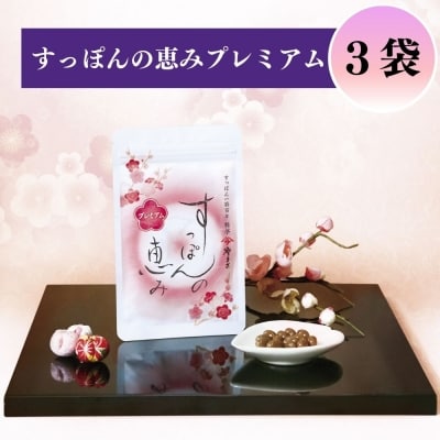 料亭やまさ すっぽんの恵み 3袋セット 【D91】