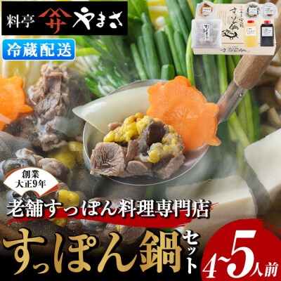 料亭やまさ　すっぽん鍋セット　4～5人前 【105900501】【やまさ】