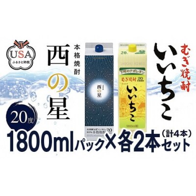 いいちこ/西の星 パック 20度 1800ml 各2本(計4本) 専用輸送箱入り