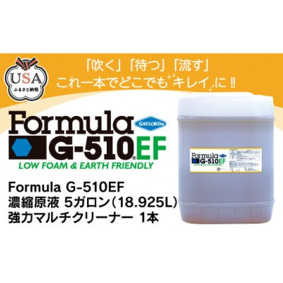 Formula G-510EF 濃縮原液 5ガロン(18.925L) 多目的洗剤 【F40】