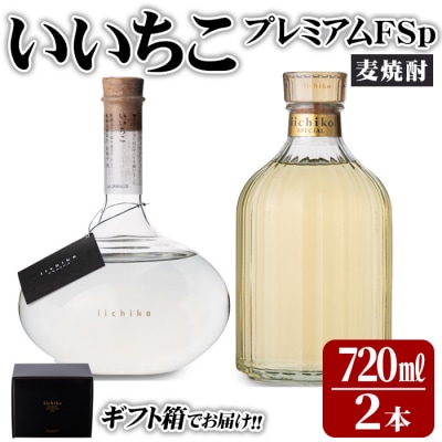 いいちこプレミアムFSp 【101600300】【江戸心本館USA】