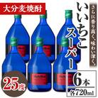 いいちこスーパー25度 720ml 6本 【106104801】【酒のひろた】