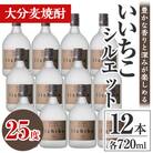いいちこシルエット25度 720ml 12本 【106105101】【酒のひろた】
