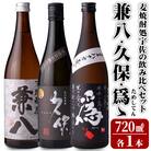 本格焼酎 宇佐焼酎 飲み比べ『兼八』『久保』『爲、』各1本【101601200】【江戸心本館USA】