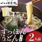 スッポンの里安心院のスッポンうどん 2人前セット【113400100】【津房館】
