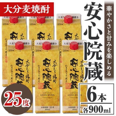 安心院蔵 パック 25度 900ml 6本セット 【106104601】【酒のひろた】