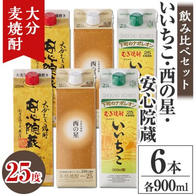 大分むぎ焼酎飲み比べ6本セット 900ml各2本 【106104701】【酒のひろた】