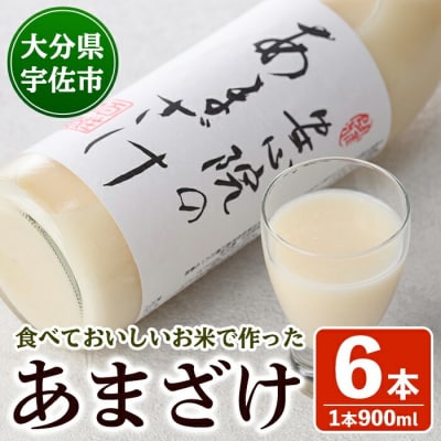 安心院のあまざけ 900ml×6本(自宅用) 【101200401】【百姓和楽】