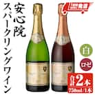 安心院スパークリングワイン 白・ロゼ 各1本 【107303100】【時枝酒店】