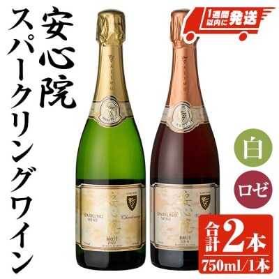 安心院スパークリングワイン 白・ロゼ 各1本 【107303100】【時枝酒店】