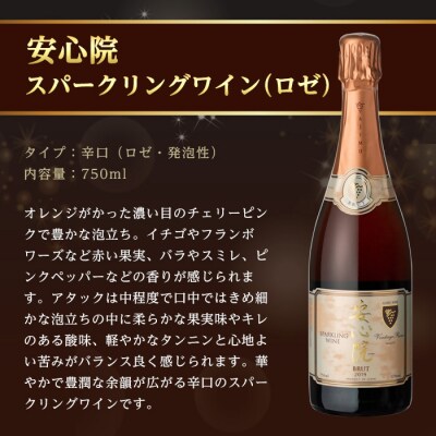 安心院スパークリングワイン 白・ロゼ 各1本 【107303100】【時枝酒店】