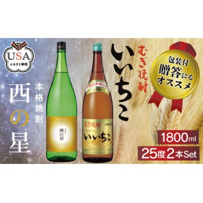 いいちこ/西の星 ビン 25度 1800ml 各1本【104303000】【山添産業】