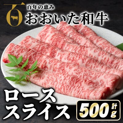 おおいた和牛(豊後牛)ローススライス500g 【110200501】【吉野】