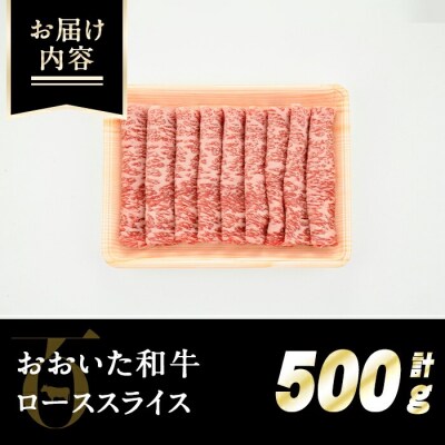 おおいた和牛(豊後牛)ローススライス500g 【110200501】【吉野】
