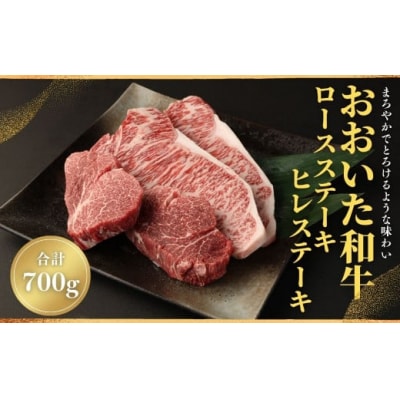 おおいた和牛ロース ヒレステーキセット 【112102500】【ミートクレスト】