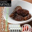 CHOTO MITASU シャインマスカット10袋【100701601】【宮田ファミリーぶどう園】