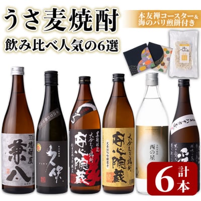 人気のうさ麦焼酎飲み比べ　6選 【101601401】【江戸心本館USA】