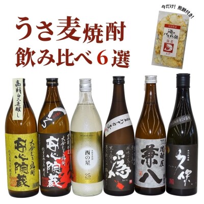 人気のうさ麦焼酎飲み比べ　6選 【101601401】【江戸心本館USA】