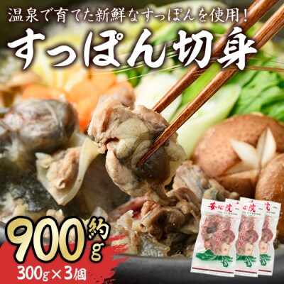 すっぽん切身300g×3パック 【102700301】【安心院すっぽんセンター】