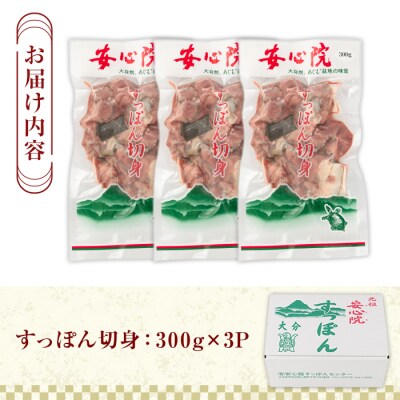 すっぽん切身300g×3パック 【102700301】【安心院すっぽんセンター】