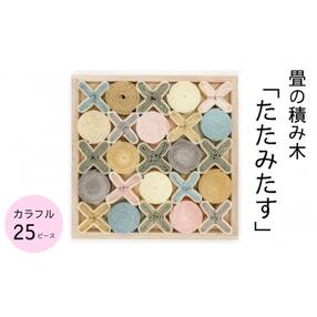 たたみたす 25P カラフル ～畳の積み木～ たたみのブロック 【G29】