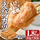 えびたっぷりえびカツ(計1.8kg・60g×5枚×6P)【105800301】【大関食品】
