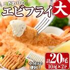 こだわりのおおきなバナメイえびフライ 20尾セット 【105800401】【大関食品】