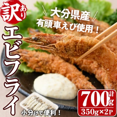 (訳あり)大分県産有頭車エビフライ 700g 【105800501】【大関食品】
