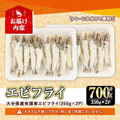 (訳あり)大分県産有頭車エビフライ 700g 【105800501】【大関食品】