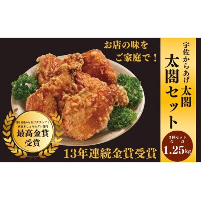 宇佐からあげ「太閤」セット 【B714】