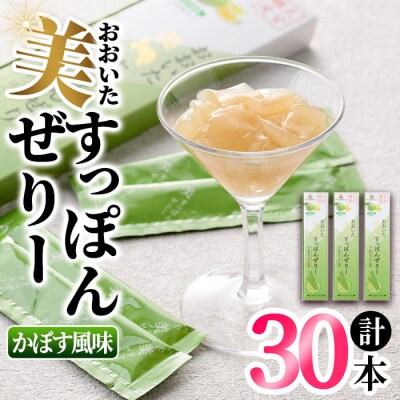 おおいた 美・すっぽんぜりー かぼす風味10本入×3【115300200】【アンフィニプロジェクト】