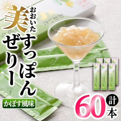 おおいた 美・すっぽんぜりー かぼす風味10本入×6【115300300】【アンフィニプロジェクト】