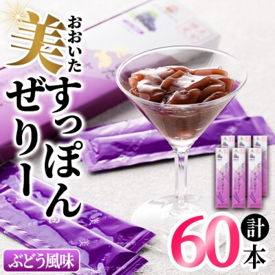 おおいた 美・すっぽんぜりー ぶどう風味10本入×6【115300600】【アンフィニプロジェクト】