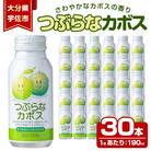 つぶらなカボスジュース190g×30【100500101】【大分県農業協同組合北部営農経済センター】
