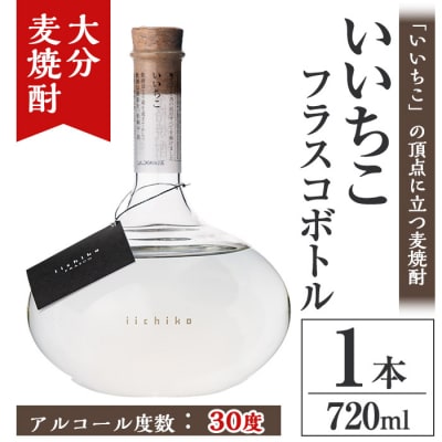 いいちこフラスコボトル 30度 720ml 1本【106101401】【酒のひろた】