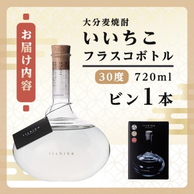 いいちこフラスコボトル 30度 720ml 1本【106101401】【酒のひろた】