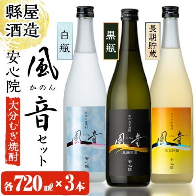 おおいた麦焼酎『風音』セット【100100301】【縣屋酒造】